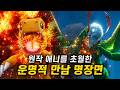 게임으로 구현된 디지몬 극장판 운명적만남 명장면