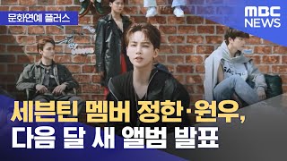 [문화연예 플러스] 세븐틴 멤버 정한·원우, 다음 달 새 앨범 발표 (2024.05.21/뉴스투데이/MBC)