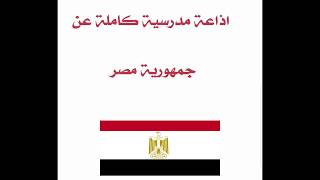 اذاعة مدرسية كاملة الفقرات عن جمهورية مصر