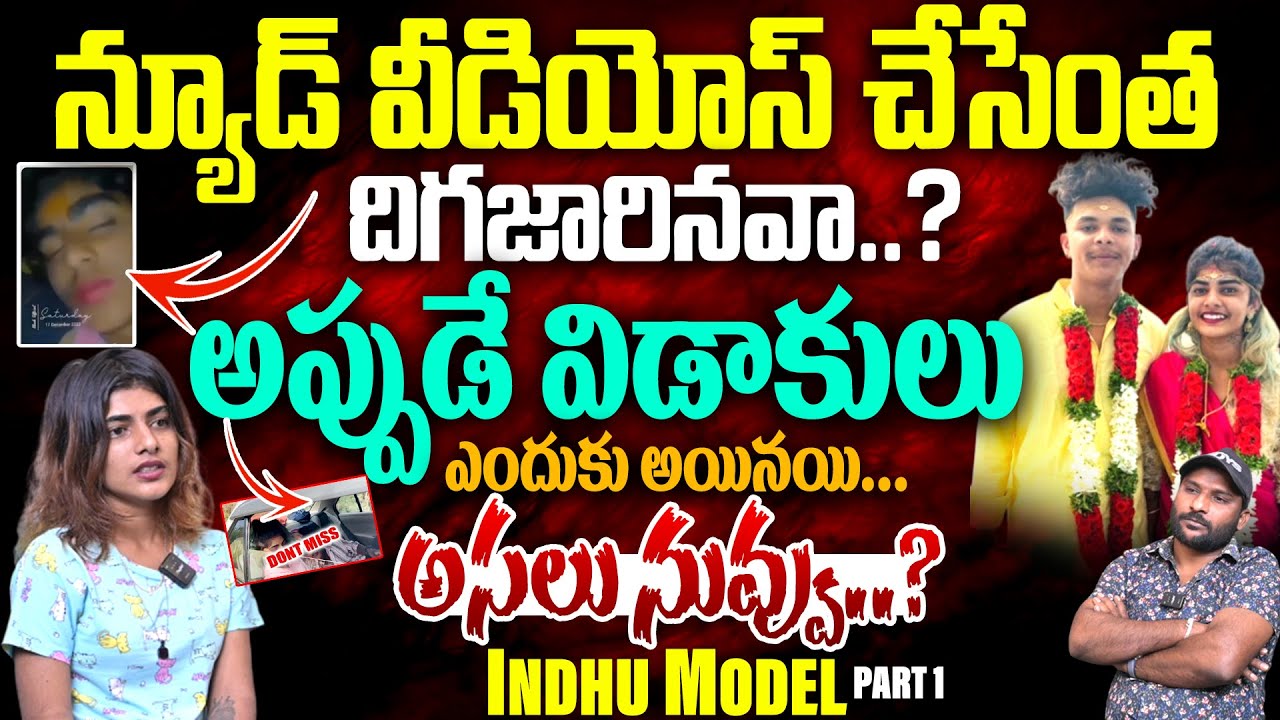 అప్పుడే విడాకులు ఎందుకు అయినయి..? | Indu Model Part 1 Exclusive Interview | #e96tv