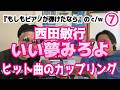 「『もしもピアノが弾けたなら』西田敏行『いい夢みろよ』AB入れ替わった名曲『ヒット曲のカップリング』カセットラジオミュージック#25」 Vol.56(+83)7/12 ラジオと乾杯!