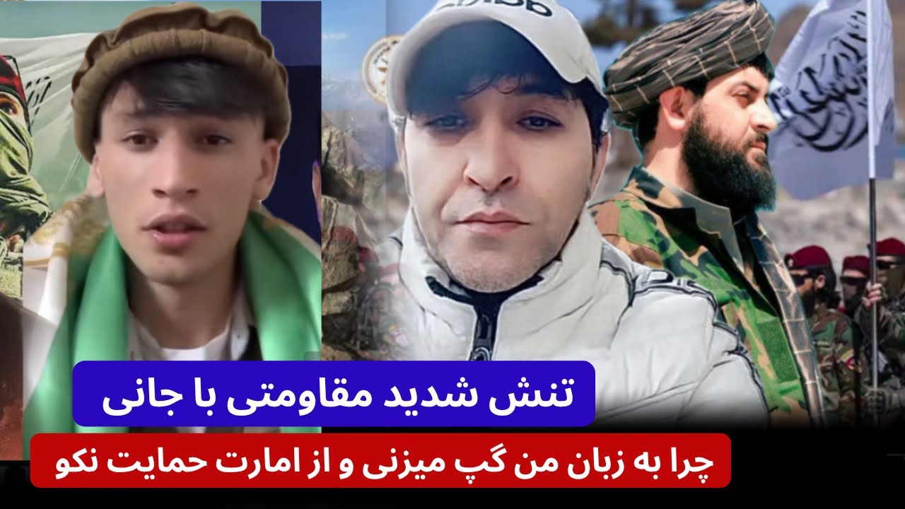 تنش جا/نی با پنچشیری ، چرا از امارت حمایت میکنید و چرا به زبان من صحبت ...