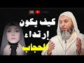 الحجاب واللباس الشرعي للمرأة المسلمة فضيلة الشيخ سعيد الكملي