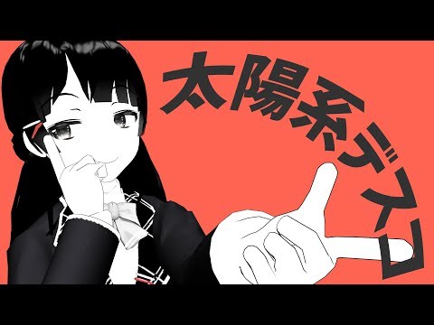 【MMD】 太陽系デスコ / 月ノ美兎（にじさんじ）【1080ｐ】