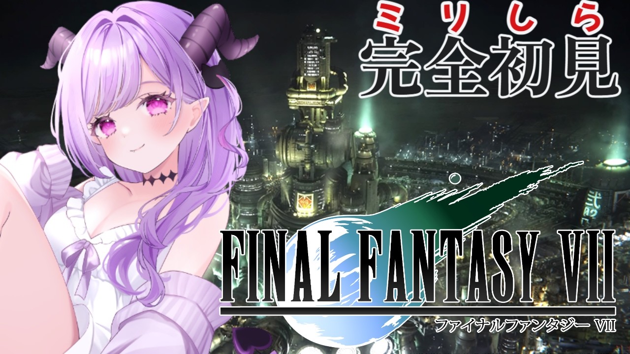 【#ff7 】#5 完全初見!ちょっと休憩からの朝活FF!神羅のロケット…?【マナモ・ベルフェ】#ファイナルファンタジー / #新人vtuber / #vtuber