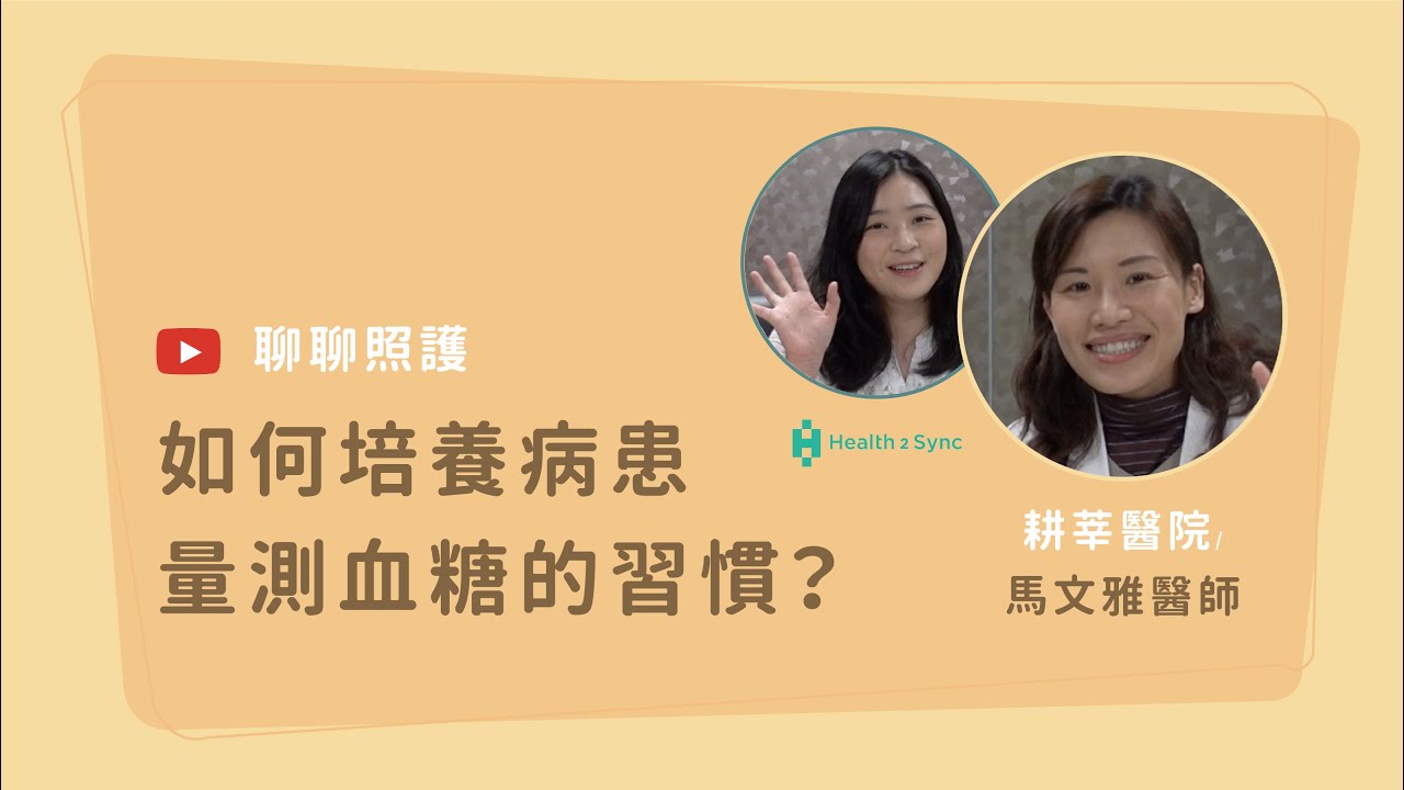 如何培養病患量測血糖的習慣 2 大重點建議 聊聊照護x馬文雅醫師 Youtube