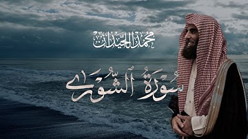 سورة الشورى تلاوة خاشعة مكتوبة بصوت القارئ محمد اللحيدان