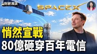 SpaceX悄然宣戰，馬斯克80億砸懵百年電信？800MHz頻譜究竟多值錢？【財經漫談】