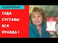 Разоблачение СОДЫ !  Суставы .