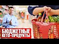 Кето-диета – это дорого? Бюджетные кето-продукты🙌