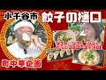 【町中華飲み歩き】餃子料理フルコース!餃子の樋口(小千谷市)【NCT】