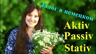 Залог в немецком языке. Что это? Начало. Залог в немецком языке. Что это? Начало.