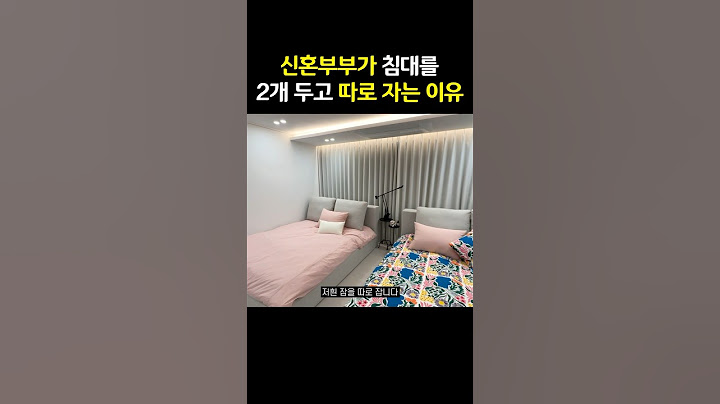 [유부남] 신혼부부가 침대를 2개 두고 따로 자는 이유 #shorts