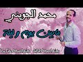 النجم محمد الجويني مابين يوم و ليلة موال كلمات صحبة اركسترا النخيل حصري مارث فيديو 