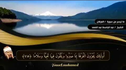 الشيخ عبد الباسط عبد الصمد /ماتيسر من سورة الفرقان