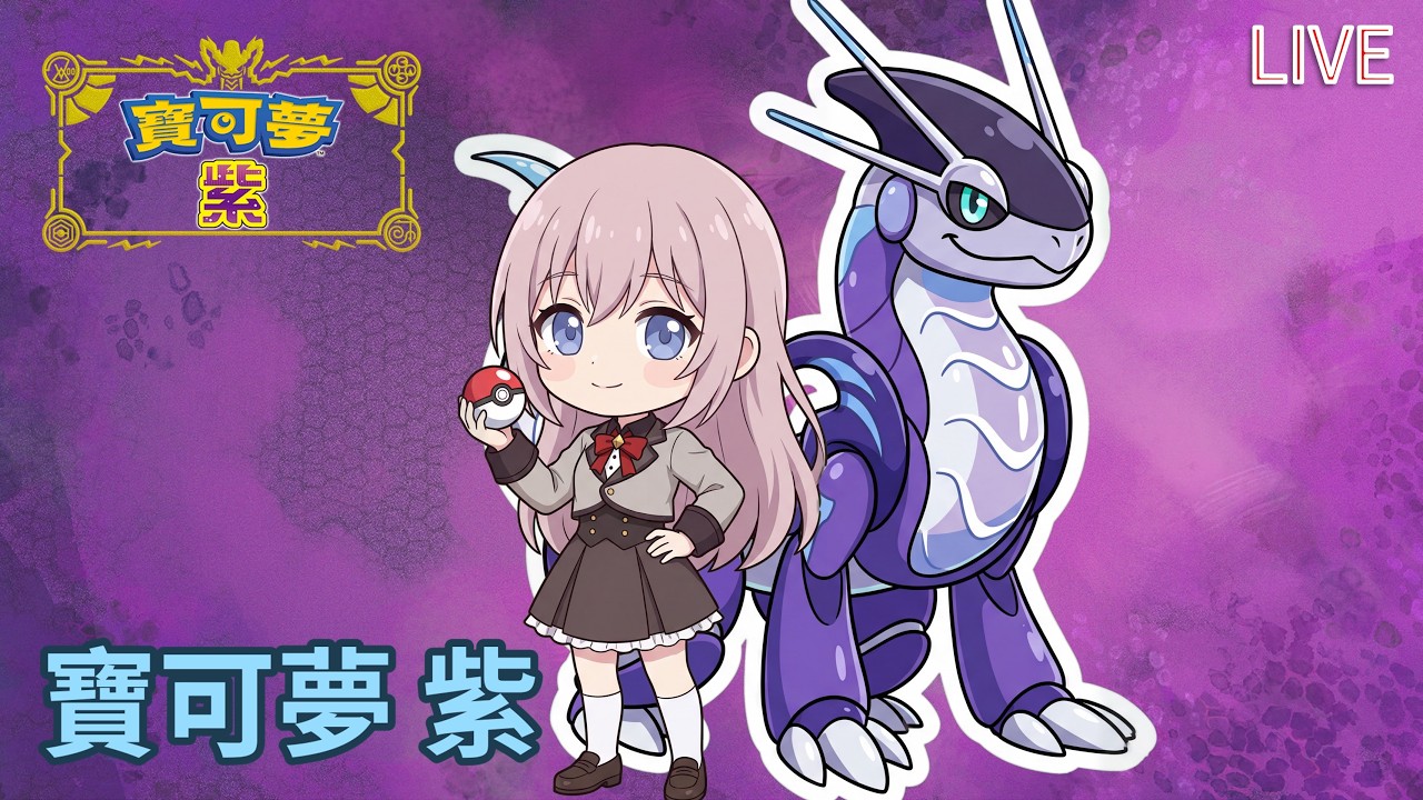 寶可夢 紫｜最後2個道館~ 最後2個寶主~｜2026-03-02 LIVE｜Switch 2