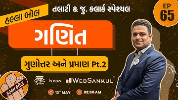 ગુણોત્તર અને પ્રમાણ Part 02 | ગણિત | Maths | Talati | Junior Clerk | HALLABOL Episode 65