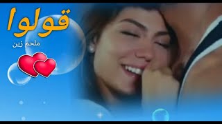 قولوا.ملحم زين❤👑👫🥰❤