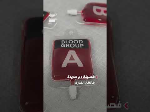 اكتشاف فصيلة دم جديدة لدى امرأة من قبل علماء فرنسيين