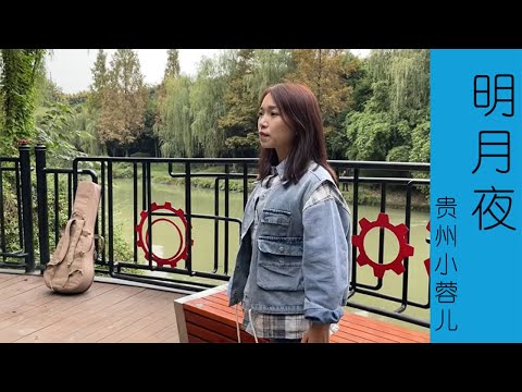贵州小蓉儿 《明月夜》 往事成空，梦里浮沉 ，悠悠我心，無處尋覓。