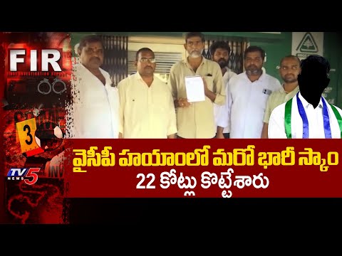 వైసీపీ హయాంలో మరో భారీ స్కాం...22 Crore Scam In Guntur Nallapadu DCC Bank  TV5 News - TV5NEWS