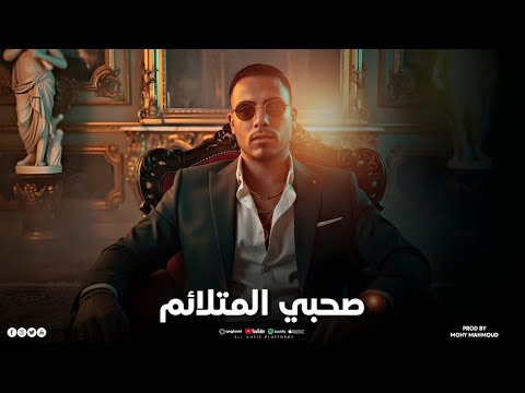 مهرجان صاحبي المتلائم عمرو الديب توزيع محي محمود 2026 