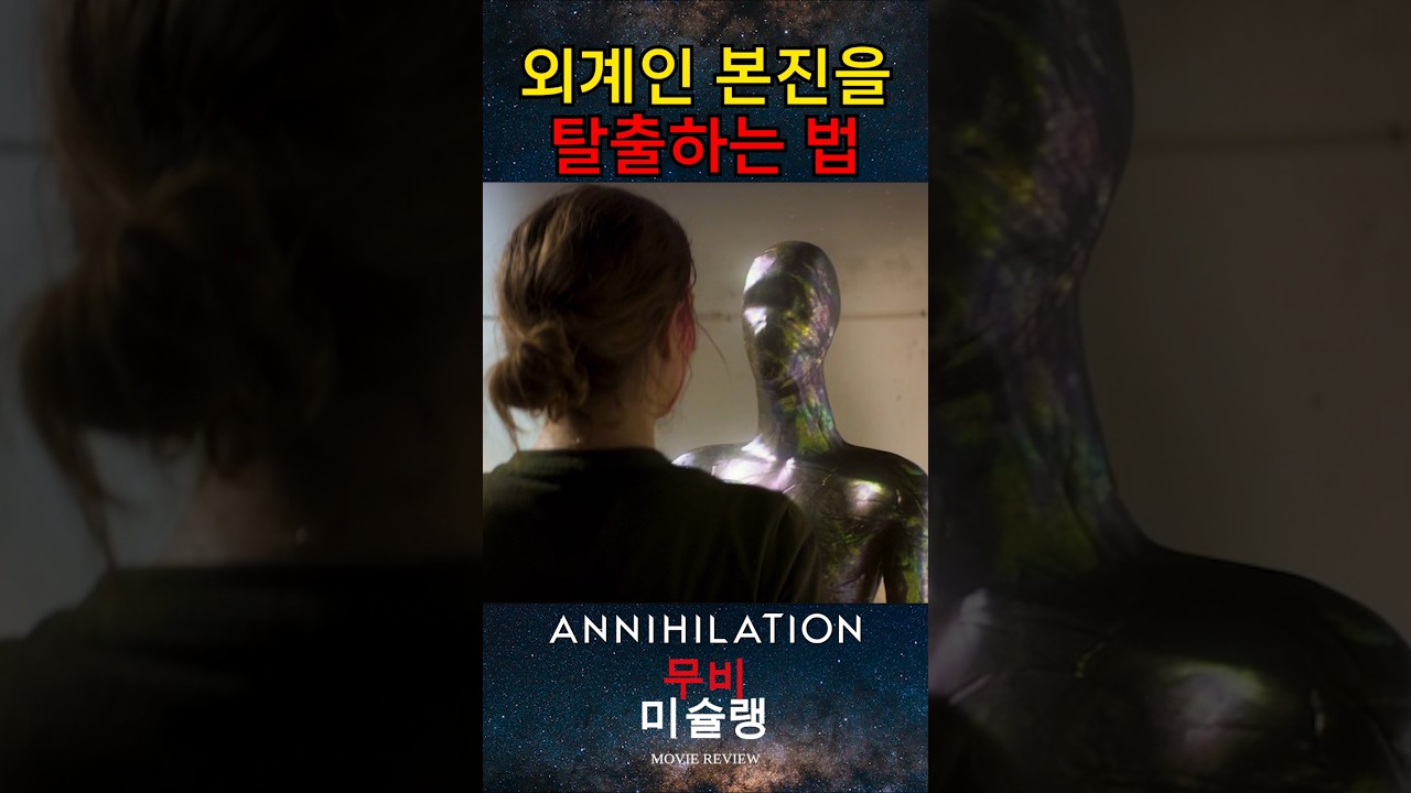 외계인 본진을 탈출하는 법 #shorts​ #영화​ #영화리뷰​ #영화추천​ #movie