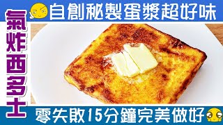 氣炸西多士零失敗秘訣 / 1種食材就將味道昇華幾倍 / 分享外脆內軟要訣 | Ultimate HK style golden french toast [ Eng sub ]
