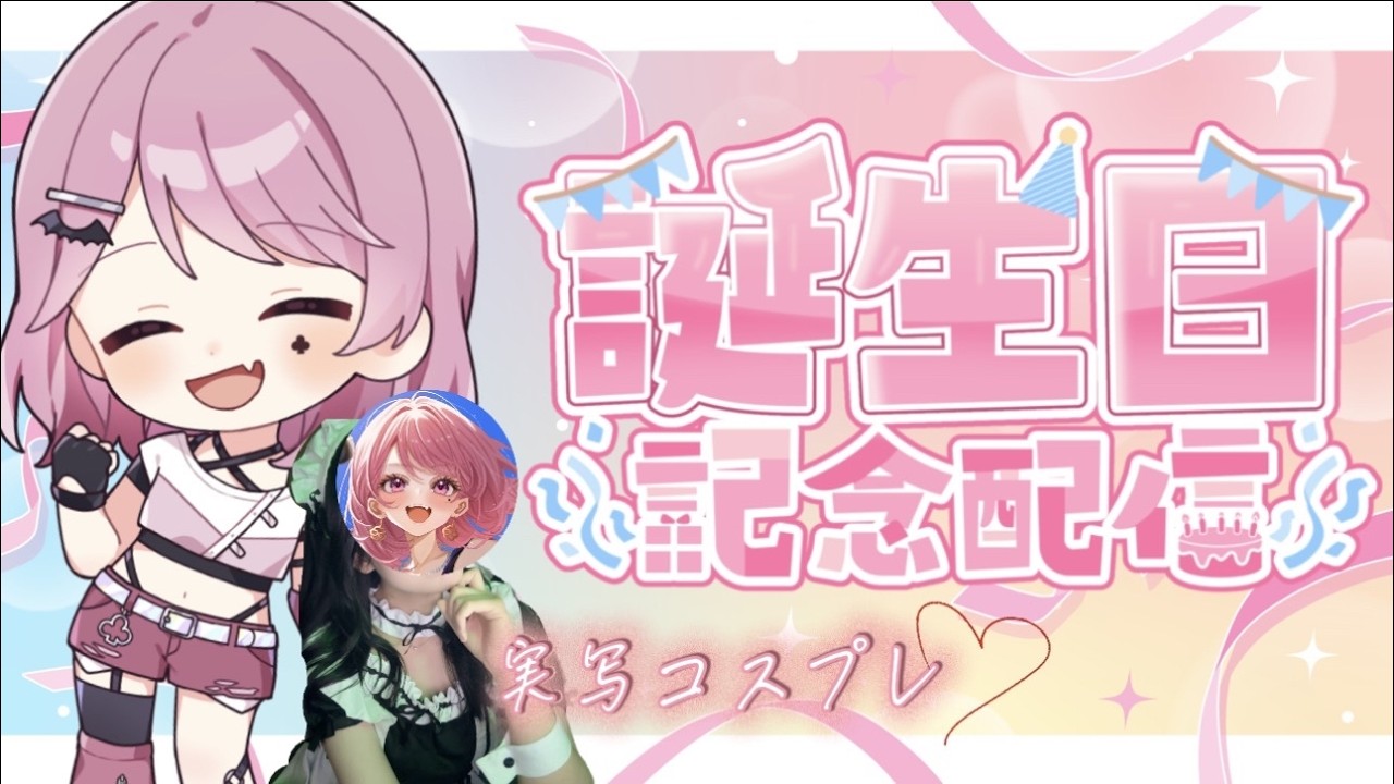 【カメラON】誕生日前夜祭!コスプレしたmondでお悩み相談受けながら沢山雑談していくぞ~!【生誕祭/コスプレ】
