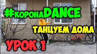 #Коронаdance 1/10 Чем Заняться На Карантине? Танцевать! Как Научиться Танцевать Дома! Уроки Танцев!