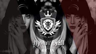 Gafur - Луна (ENES MUSIC Remix)  ريمكس اغنية (القمر) الروسية