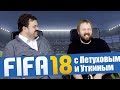 FIFA 18 с Василием Уткиным - Реал vs. Барса!!!1