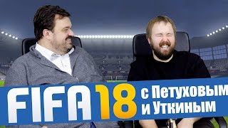 FIFA 18 с Василием Уткиным - Реал vs. Барса!!!1