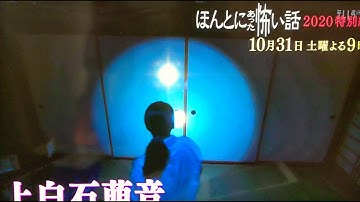 ほんとにあった怖い話  2020特別編　〜名作リマスター版を含む　　予告編フル（30秒）