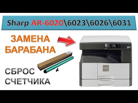 #177 Замена барабана \ сброс "ЧЕЛОВЕЧКА" счетчика | Sharp AR-6020 \ AR-6023 \ AR-6026 \ AR-6031
