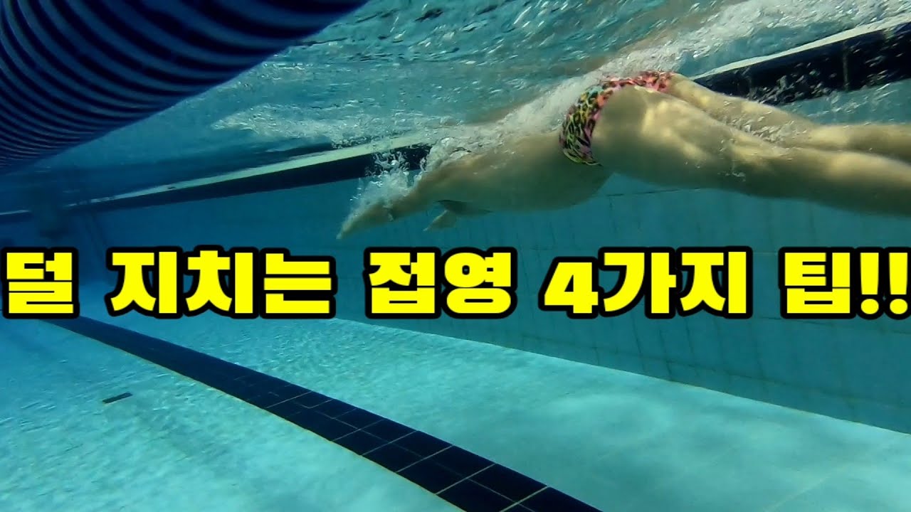 접영, 오래 갈 수 있는 4가지 기술