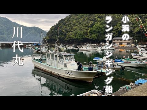 ランガンスタイルのジギング船で5目狙い 2025/4/28 - YouTube