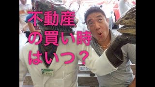 不動産の買い時はいつ？【207】
