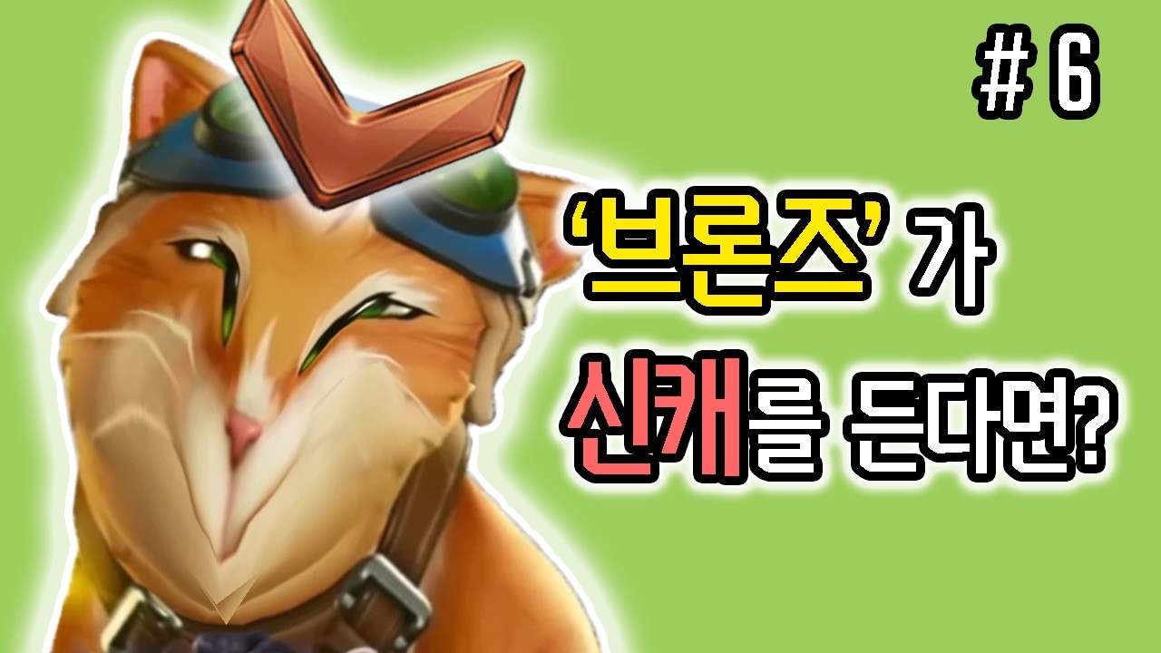 신캐 5명 나오고 망해버린 브론즈 구간 | 브론즈 탐험기 #6