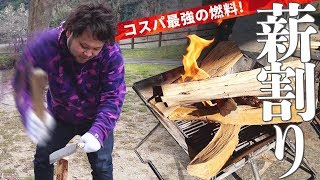 【春キャンプ】男らしくナタで薪割りしてみた！
