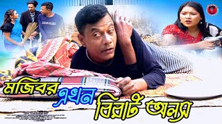 Mojibor Akhon Birat Olosh New Comedy Video 2024 by Mojibor & Badsha...