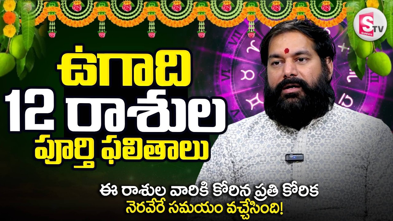 Pradeep Joshi Prediction | Ugadi Rasi Phalalu | Ugadi 2026 Rasiphalalu |SumanTV Geetanjali