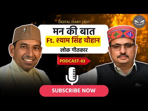 मन की बात Ft. श्याम सिंह चौहान (लोक गीतकार) | Podcast No-3 | Digital Diary UK07 | Subscribe