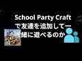 School Party Craftで友達を追加して一緒に遊べるのか - 完全ガイド