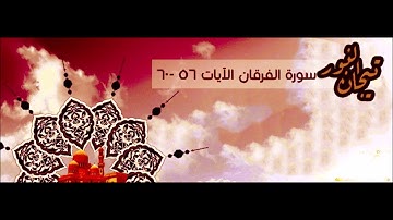سورة الفرقان 12