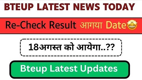 Bteup Recheck Result New Big Update || Bteup Recheck Result Update |आख़िर आगया डेट 🥳 | Latest News |