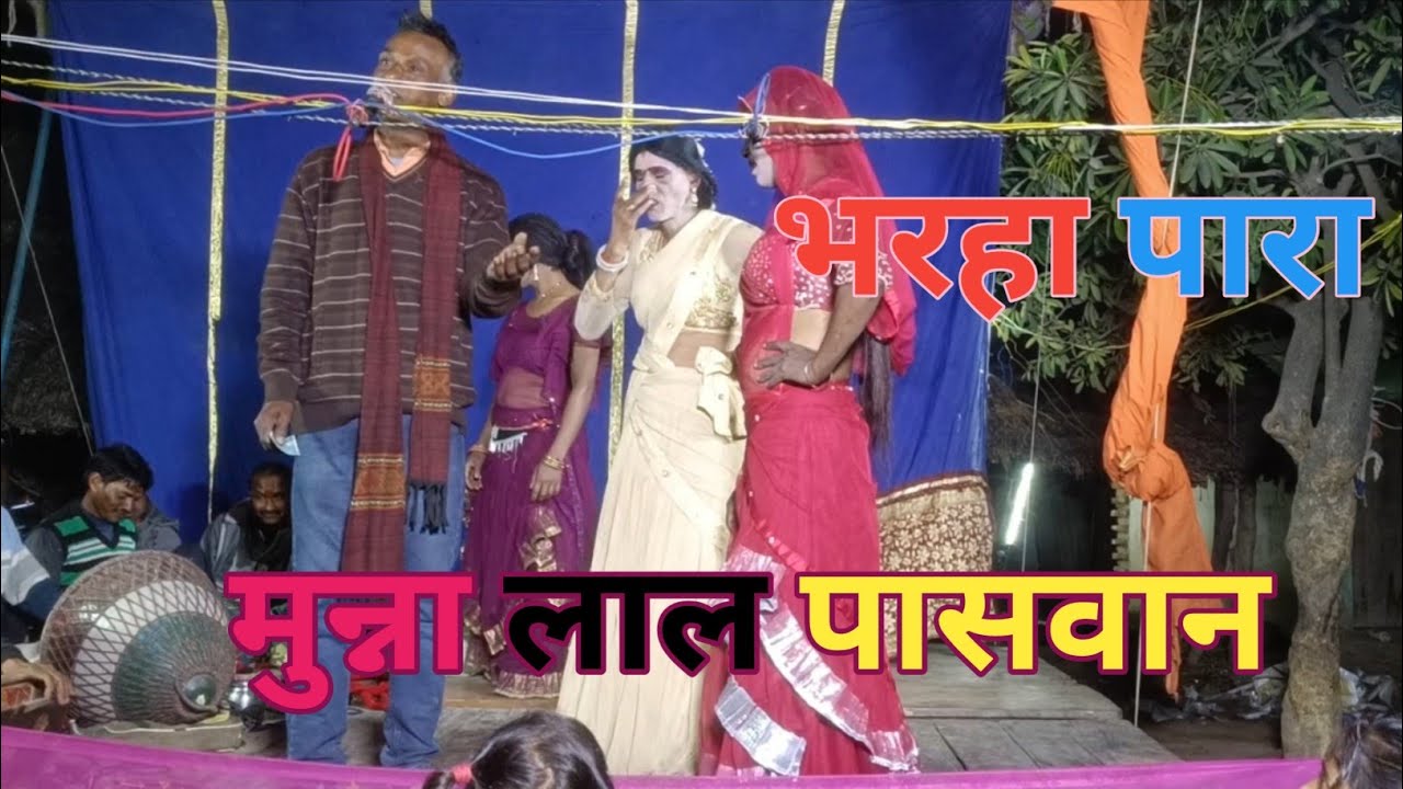 बैरन पुरवइया हमारी बैरन हो मुन्ना लाल पासवान नौटंकी पार्टी 