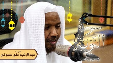 سورة التوبة - رواية حفص عن عاصم - الشيخ عبد الرشيد صوفي - تلاوة الصلاة