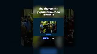 Ч.11 Як відродити українське село, щоб воно не зникло?