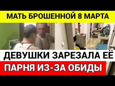 ПАРЕНЬ БРОСИЛ ДЕВУШКУ 8 Марта И ПОПЛАТИЛСЯ ЗА ЭТО